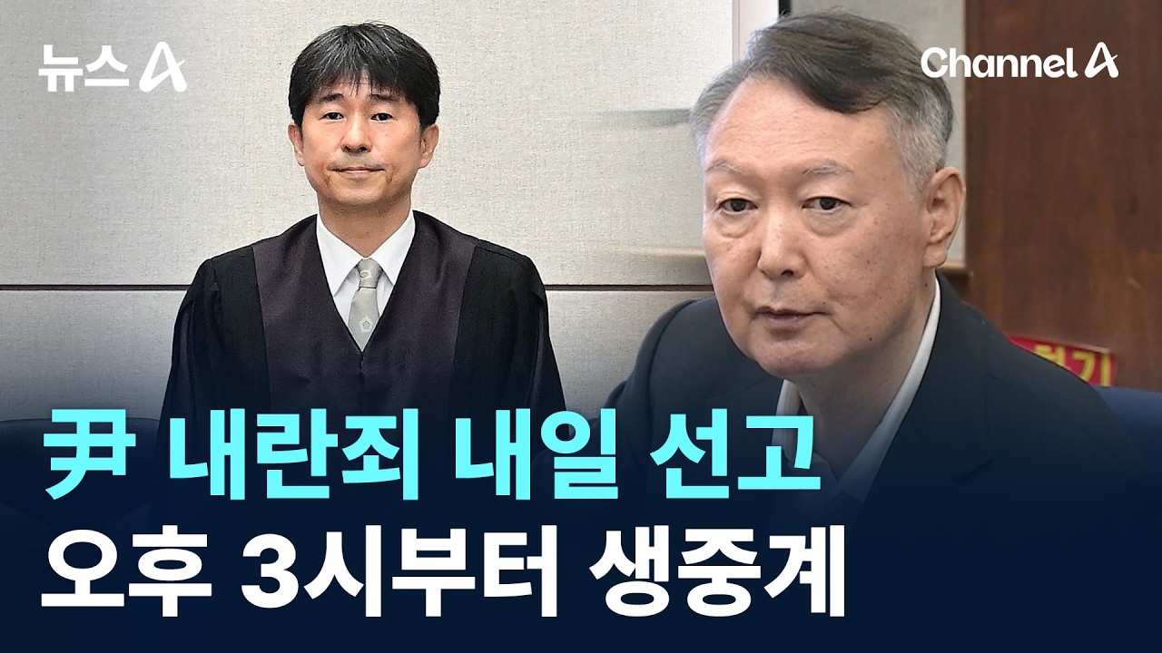 尹 내란죄 내일(19일) 선고&hellip;오후 3시부터 생중계 / 채널A / 뉴스A