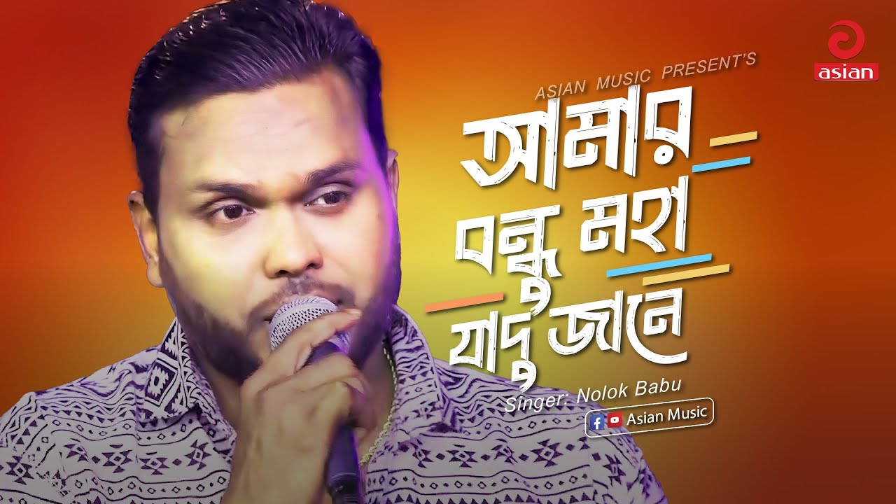 MOHA JADU | আমার বন্ধু মহা যাদু জানে | Nolok Babu | Asian Music