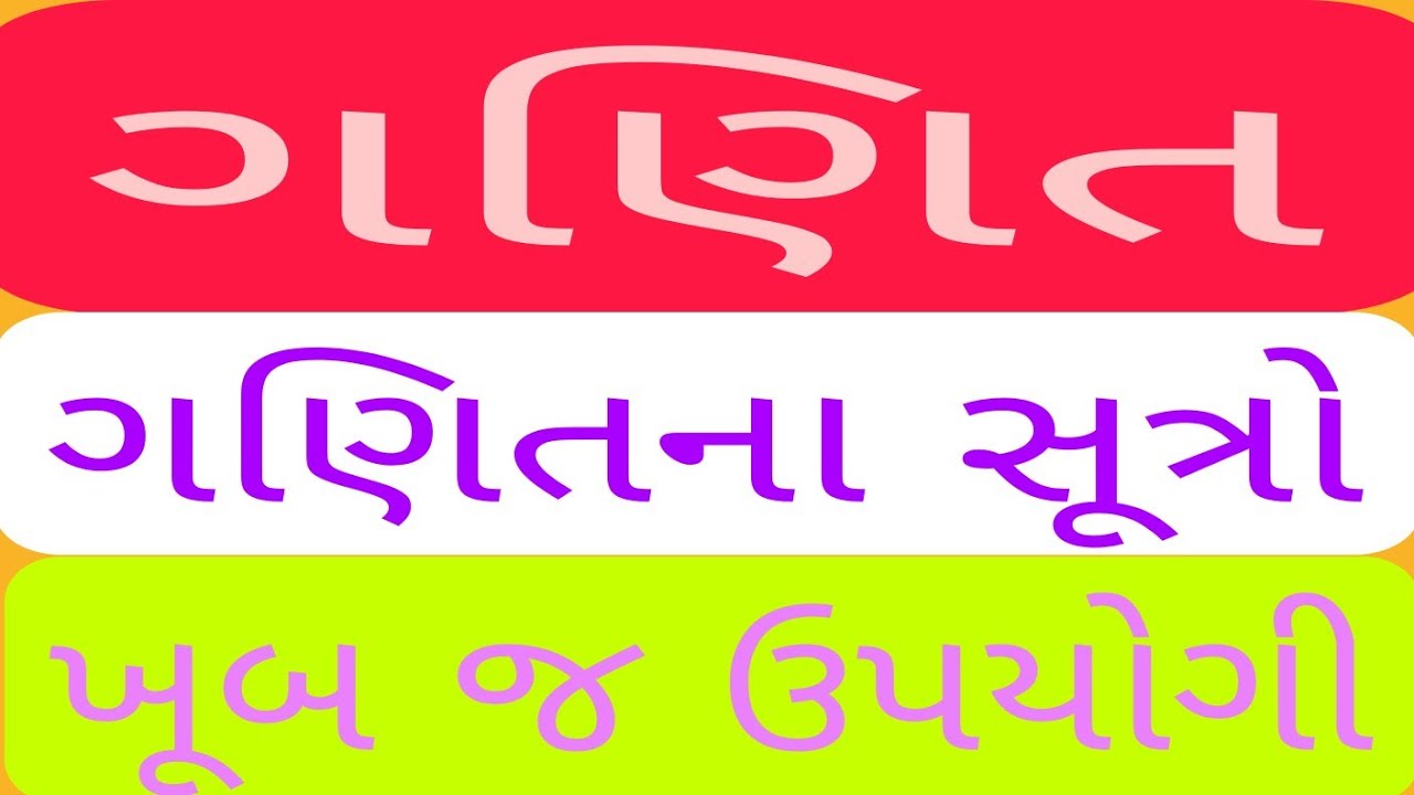 Maths//Equation//ગણિત ના સૂત્રો // સ્પર્ધાત્મક પરીક્ષાઓ માટે ખૂબ જ ઉપયોગી.