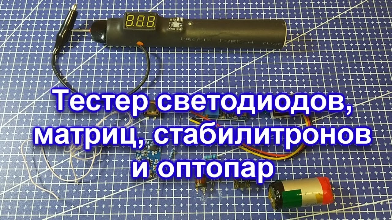 Тестер светодиодов, светодиодных матриц, стабилитронов и оптопар