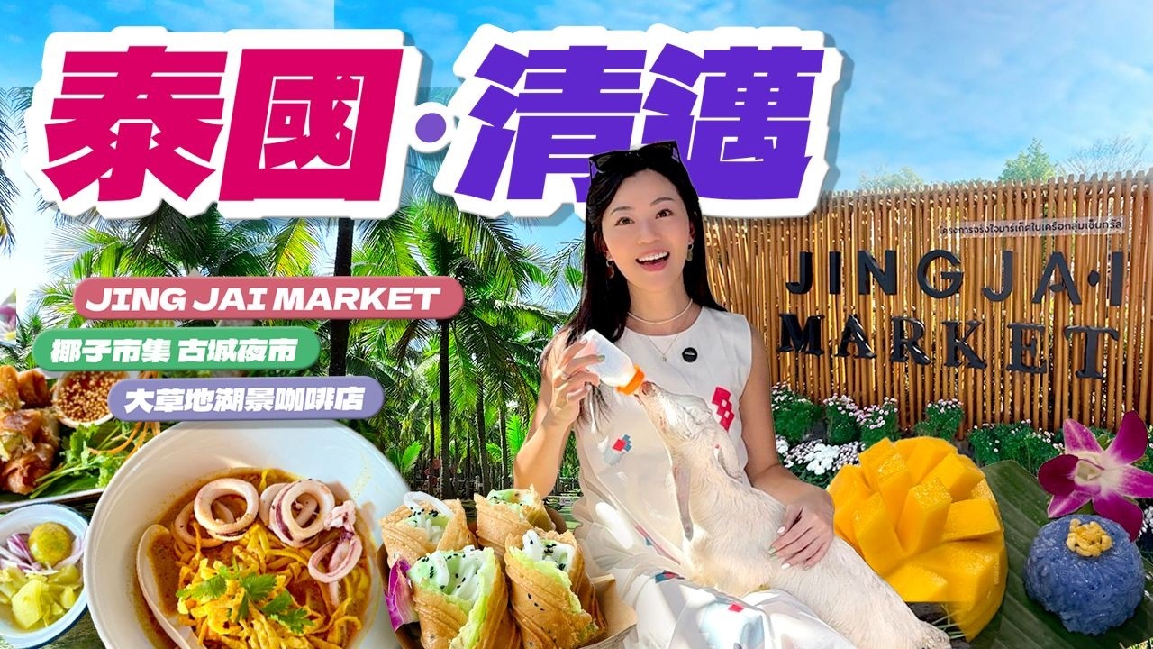 【泰國】 🇹🇭清邁自由行｜🛍️Jing Jai Market平日都有得行？｜🌴椰子市集值唔值得去？｜☘️大草地Cafe人滿為患｜舒服到唔捨得醒嘅💆🏻‍♀️按摩店｜ 週日夜市啲嘢平幾多？｜#泰國 #清邁
