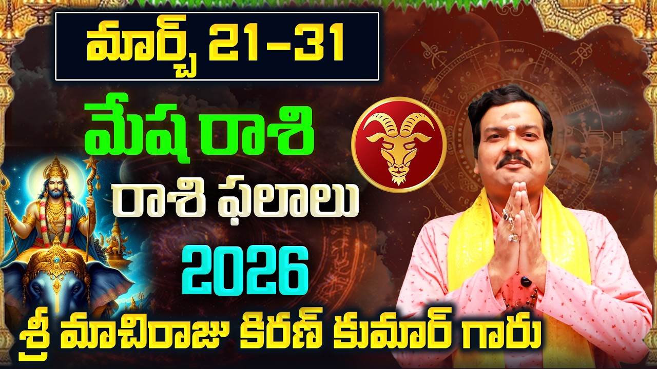 Mesha Rashi Phalalu March 2026 | మేష రాశి ఫలాలు 2026 | March Month Horoscope 2026 | Monthly