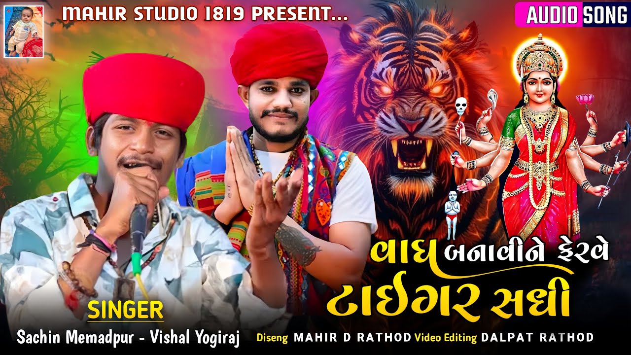 Sachin Memadpur - Vishal Yogiraj | Vagh Banavine Ferave Tiger Sadhi | New Trending Aalap 