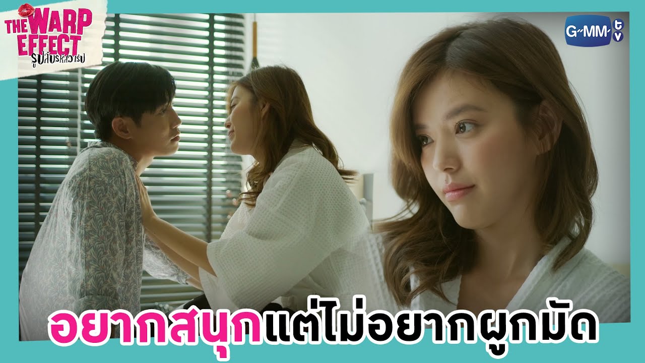 เราเป็นแค่คู่นอนกันก็พอ l The Warp Effect รูปลับรหัสวาร์ป