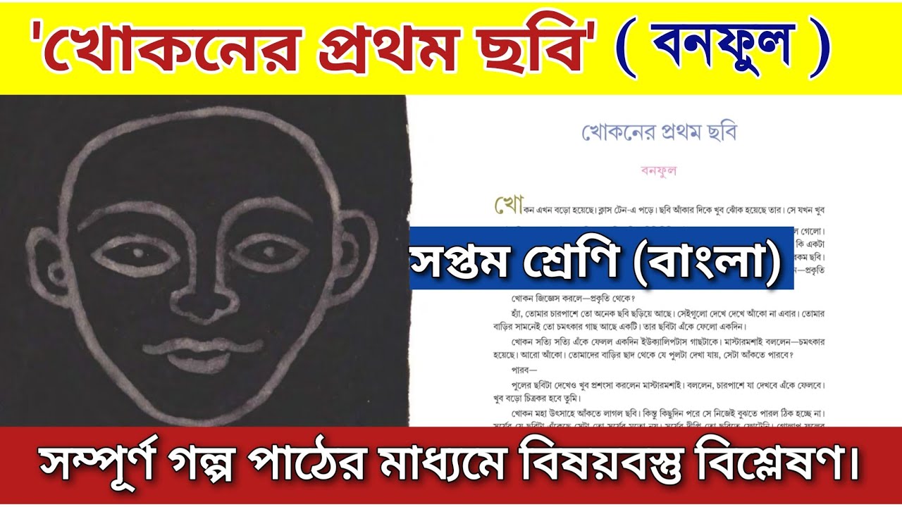 খোকনের প্রথম ছবি বনফুল | class 7 bengali khokoner prothom chobi