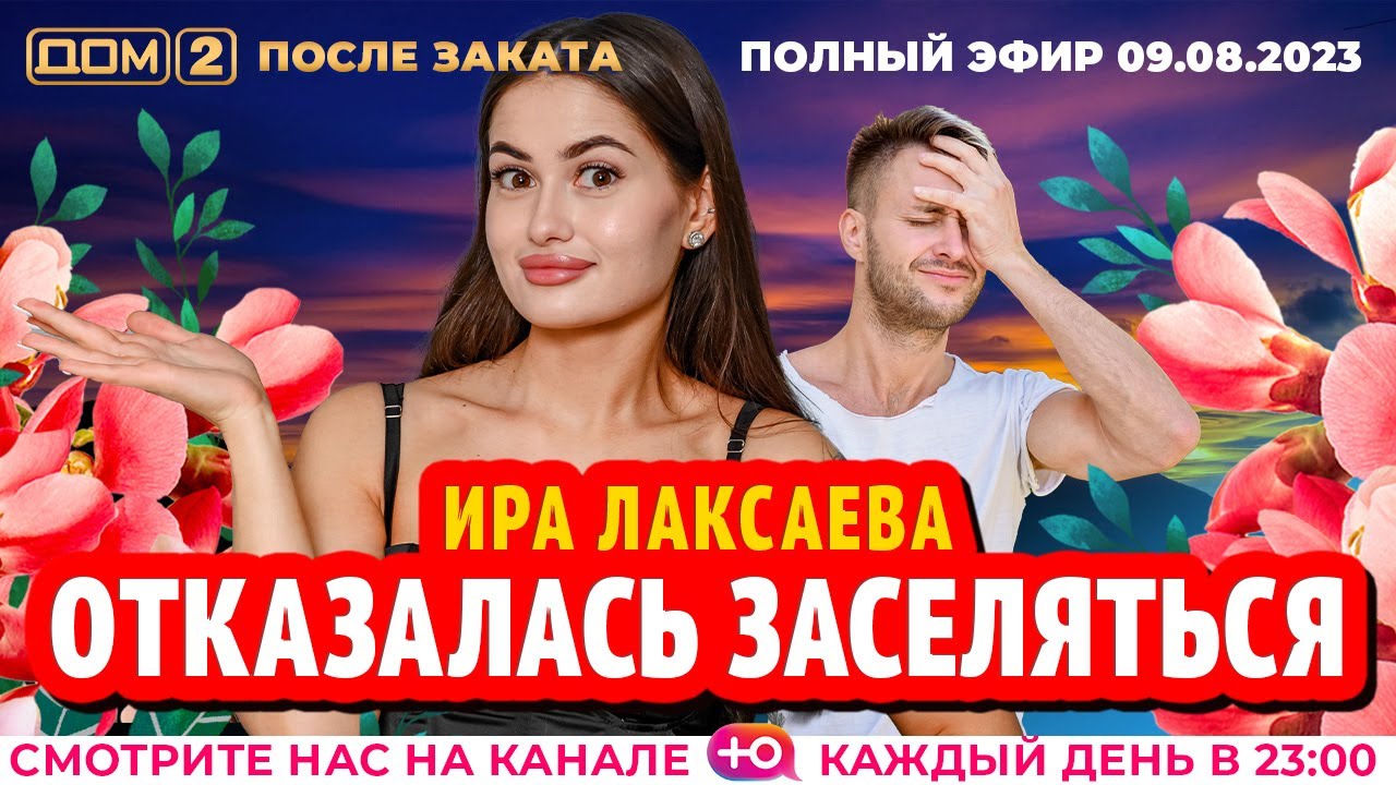 ДОМ-2. После заката (эфир от 9.08.2023)