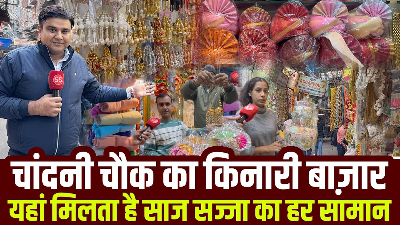 Delhi के Chandni Chowk के मशहूर किनारी बाज़ार में देखिए आपके मतलब का सारा सामान, Sharad Sharma Report