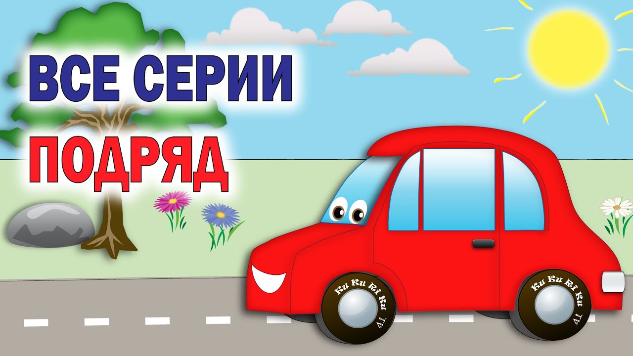 Обучающие мультики про машинки все серии подряд, сборник 1 Учимся с машинкой Машей