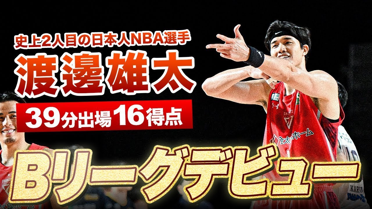 【衝撃のBリーグデビュー】NBA仕込みのプレーで16得点！延長にもつれた宇都宮との開幕戦で勝利｜千葉J#1 渡邊 雄太（SF・PF｜206cm）#Bリーグ