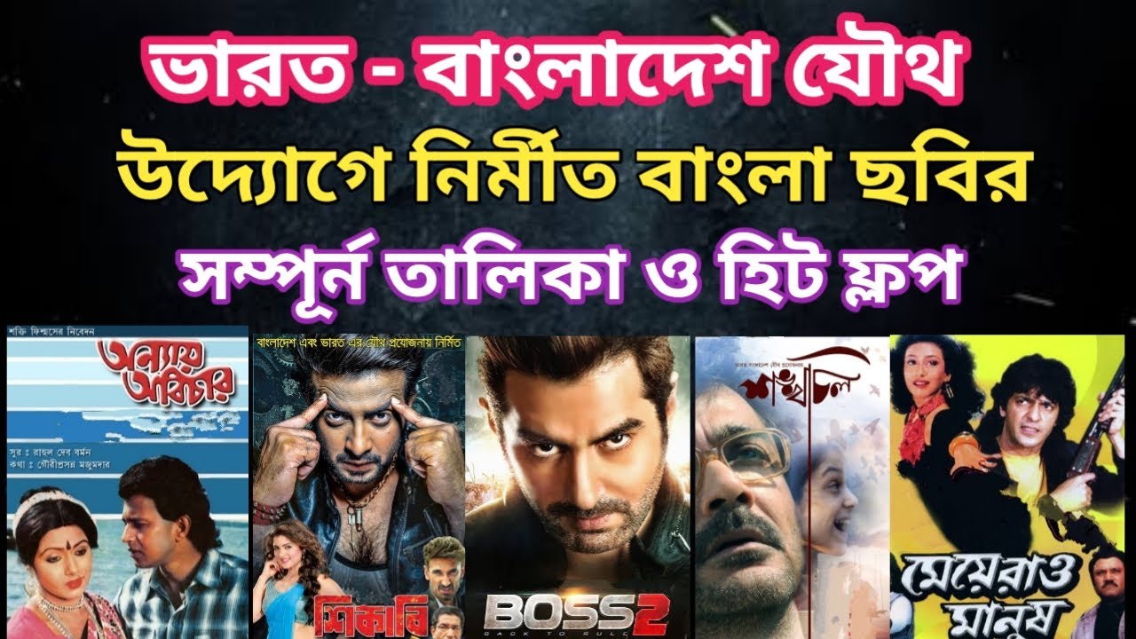 ভারত বাংলাদেশের যৌথ উদ্যোগে নির্মীত বাংলা ছবির তালিকা | Indo Bangladesh Joint Bengali Movie List