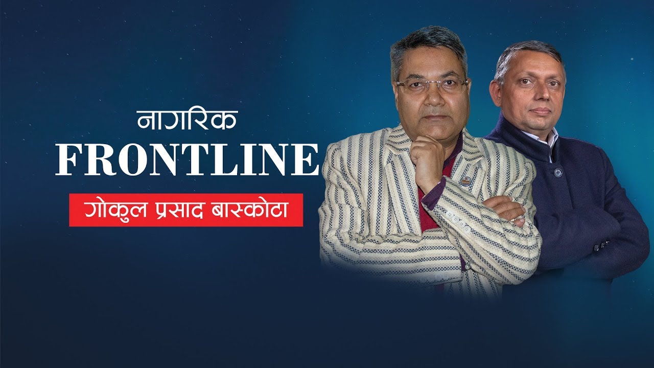 Nagarik Frontline with Gokul Baskota | &lsquo;समृद्ध नेपाल, सुखी नेपाली&rsquo; बनाउन सरकारले के गरिरहेको छ ?