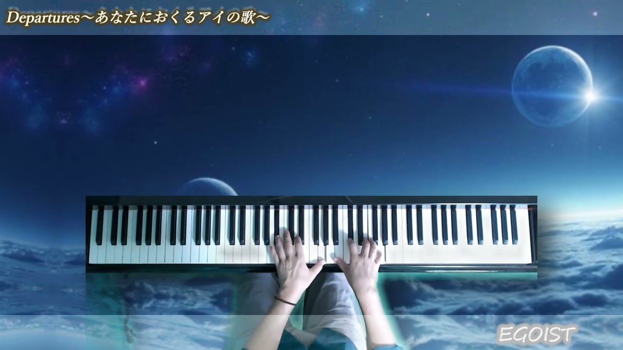 Departures ～あなたにおくるアイの歌～　ピアノ伴奏
