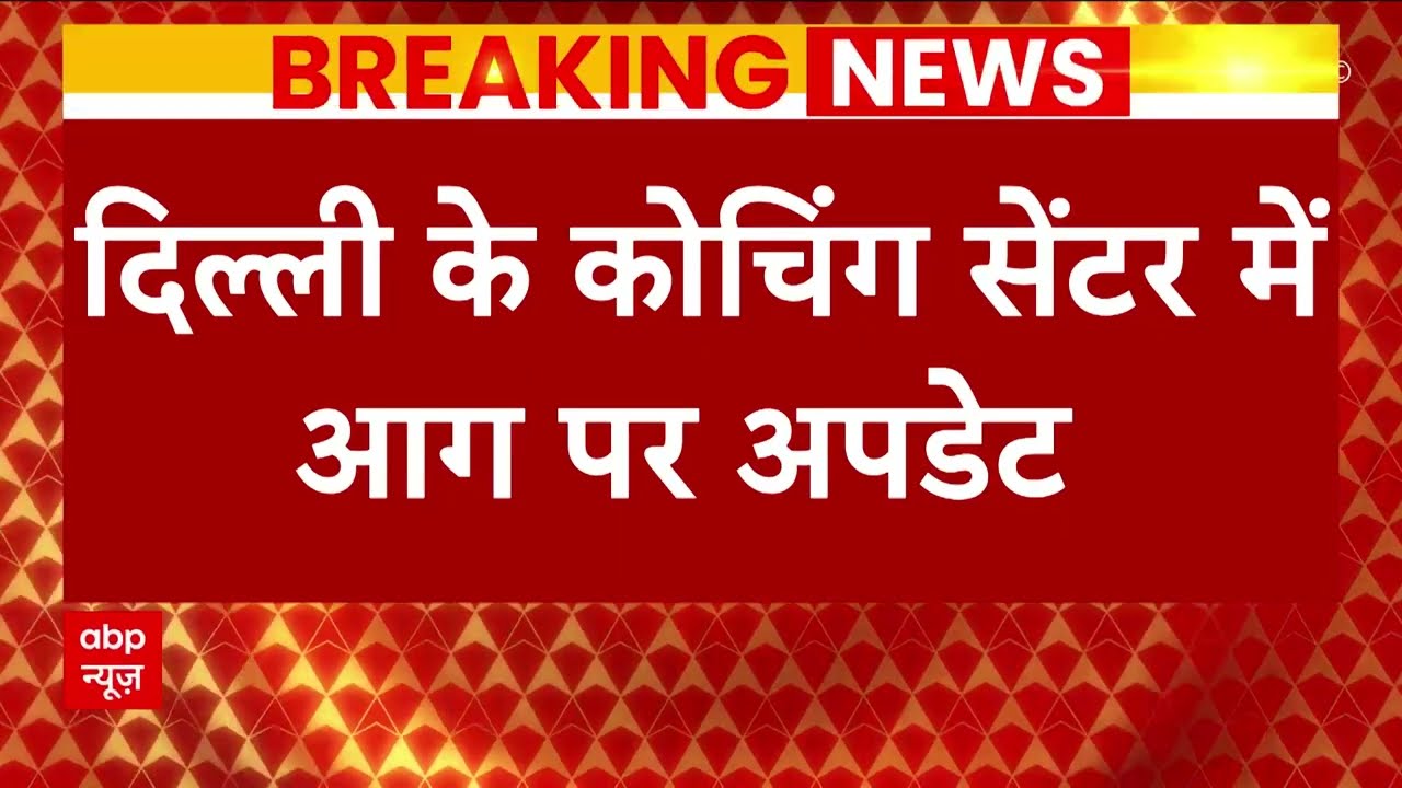 Delhi Fire: मुखर्जी नगर कोचिंग सेंटर में भीषण आग पर बड़ा अपडेट | Mukherjee Nagar Fire News | ABP