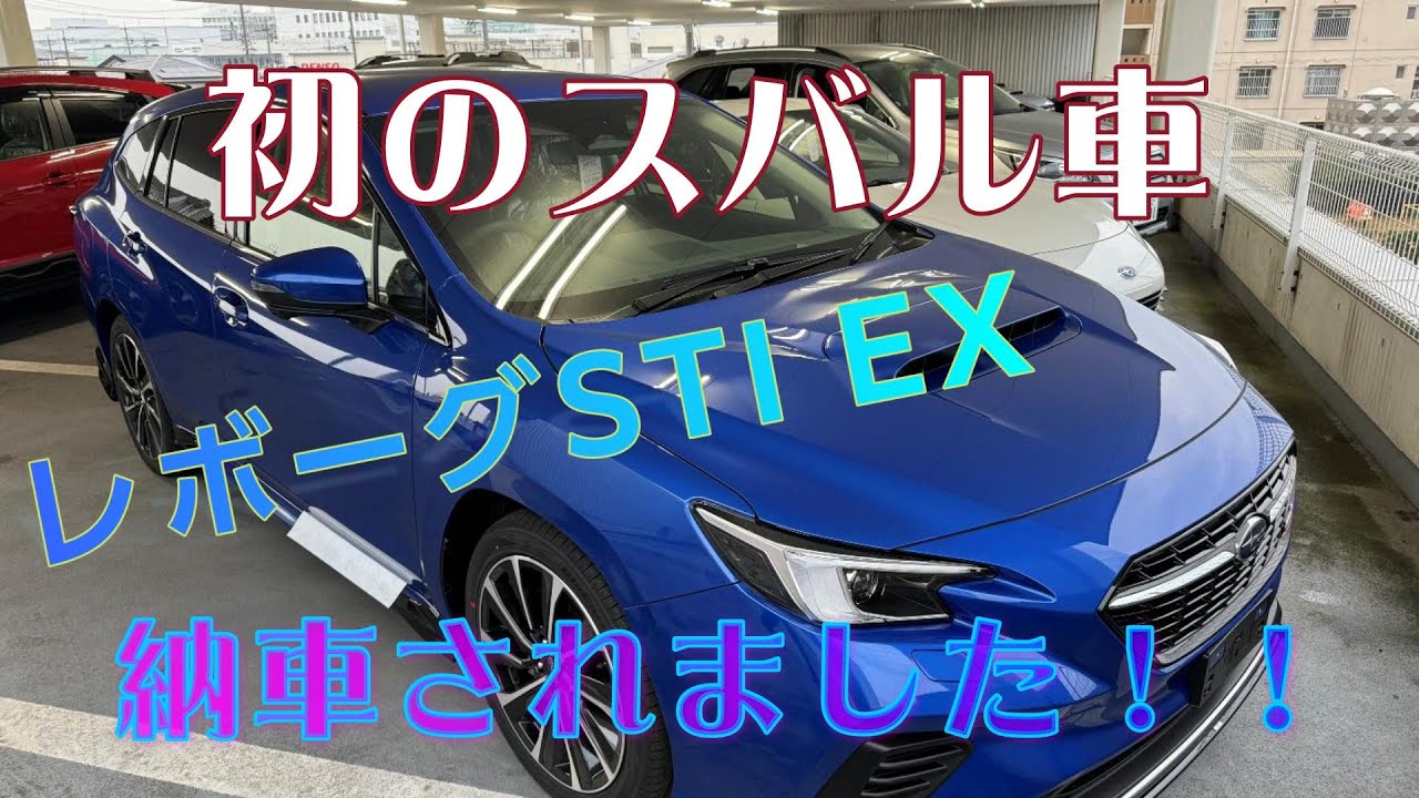 2024.01.28 スバル レヴォーグSTI EX D型 納車
