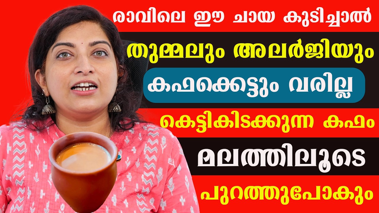 രാവിലെ ഈ ചായകുടിച്ചാൽ വീട്ടിൽ ഒരാൾക്കും കഫക്കെട്ടും അലർജിയും തുമ്മലും വരില്ല / Allergy / Dr Thrishna