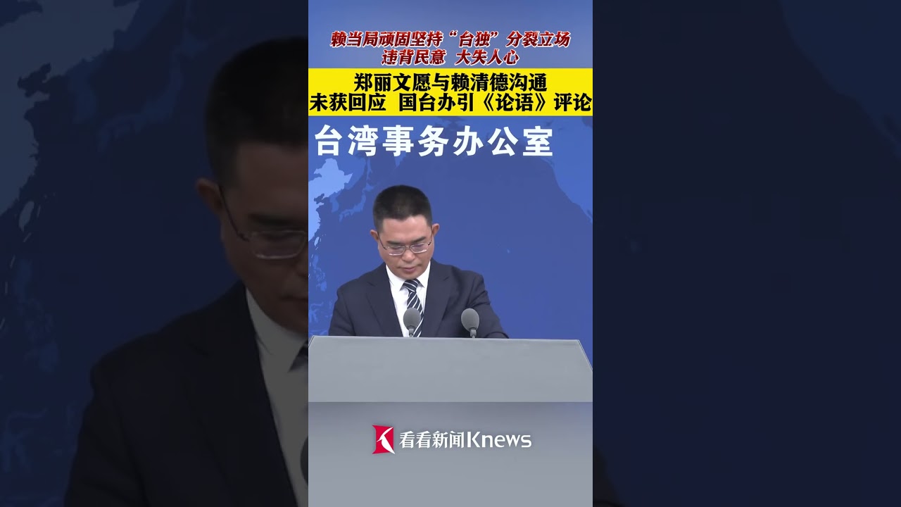 #郑丽文愿与赖清德沟通未获回应 赖当局顽固坚持&ldquo;台独&rdquo;分裂立场 违背民意大失人心 国台办引《论语》评论&ldquo;道不同，不相为谋&rdquo;