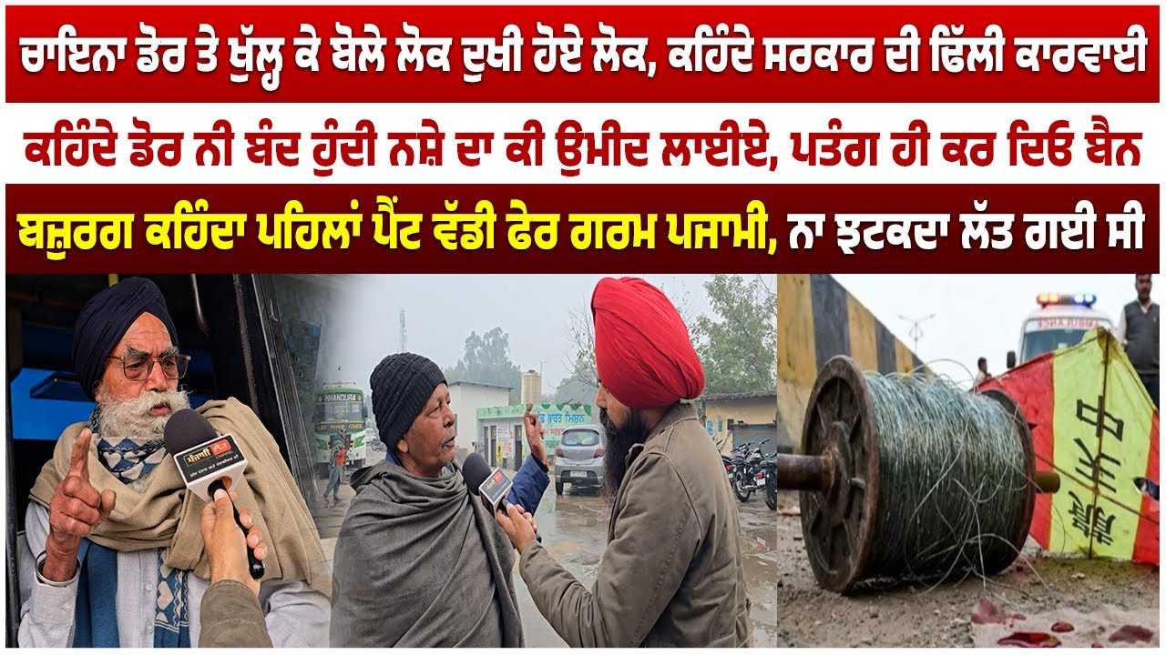 ਬਜ਼ੁਰਗ ਕਹਿੰਦਾ ਚਾਇਨਾ ਡੋਰ ਨੇ ਪਹਿਲਾਂ ਪੈਂਟ ਵੱਡੀ ਫੇਰ ਗਰਮ ਪਜਾਮੀ, ਨਾ ਝਟਕਦਾ ਲੱਤ ਗਈ ਸੀ