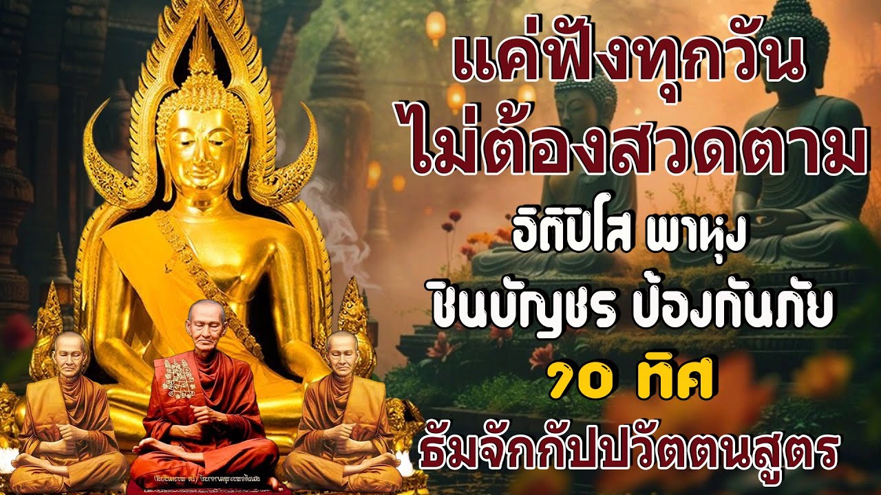 ติปิโส พาหุง ชินบัญชร ป้องกันภัย ๑๐ ทิศ I มหาเมตตาใหญ่ ยอดพระกัณฑ์ไตรปิฎก ธัมจักกัปปวัตตนสูตร