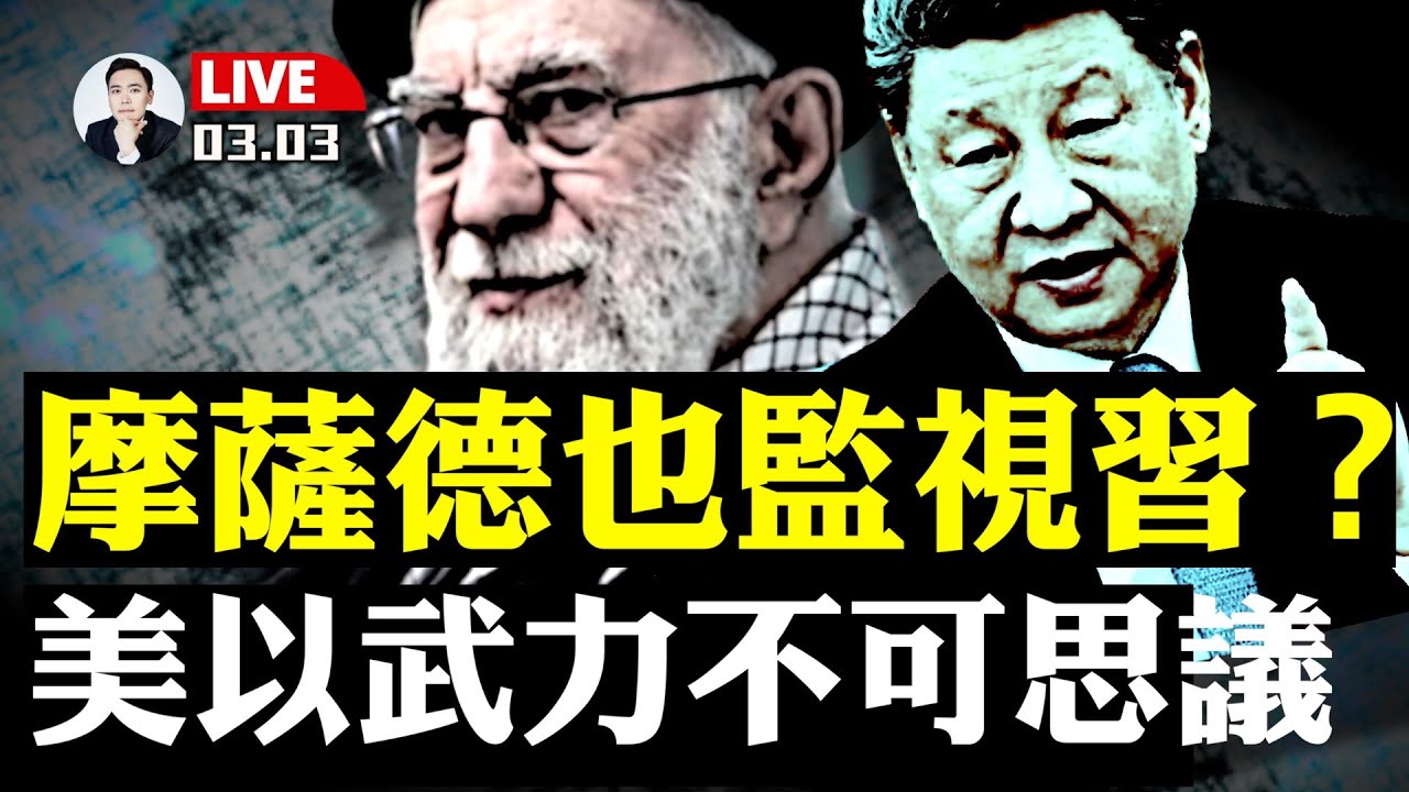 川普：彈藥無限，要打管夠！伊朗戰爭正在延長，誰接手伊朗政權仍未可知；以色列摩薩德“線人、監視器、駭客”..無所不用！中共都被滲透？李毅大罵北京無能｜大宇拍案驚奇 live！