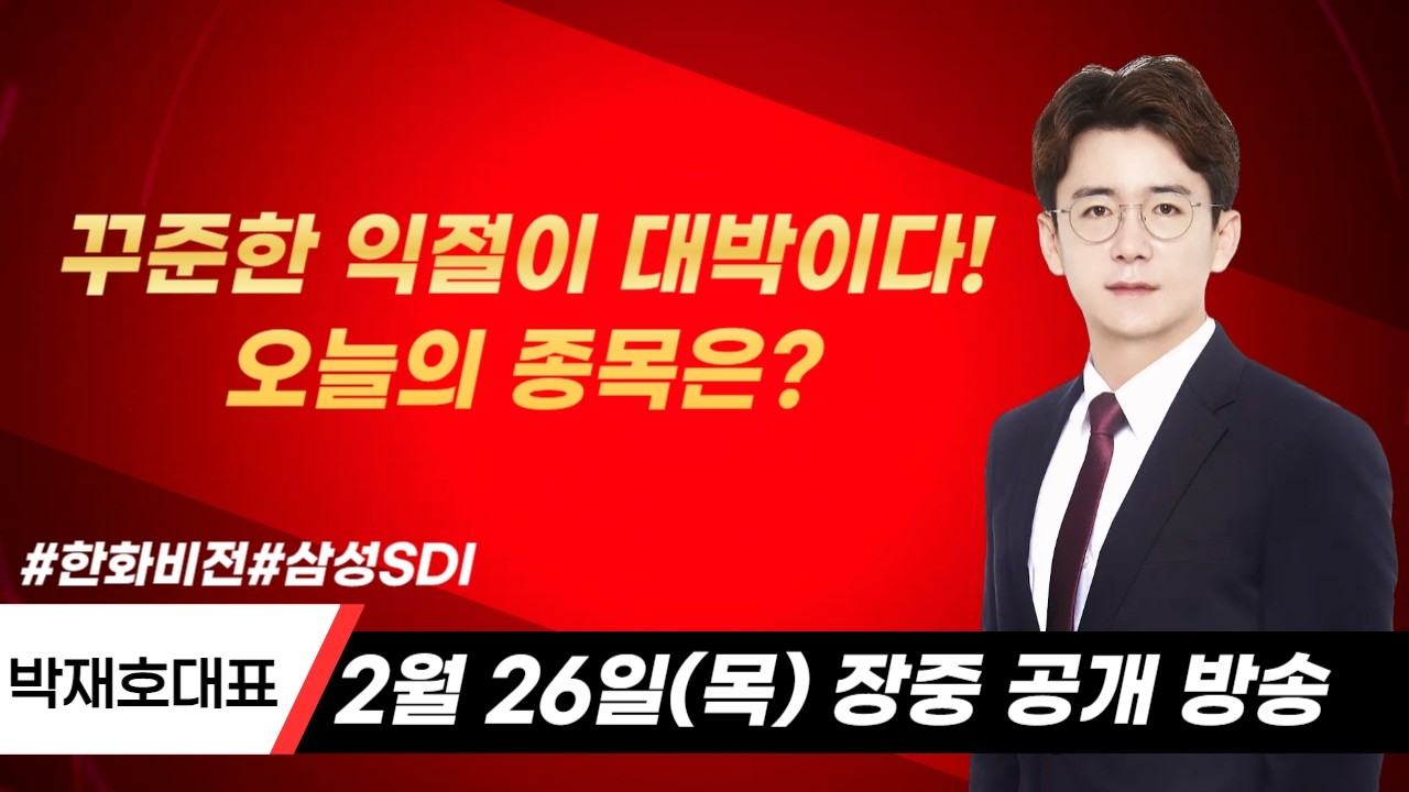 [실시간 주식Live] 꾸준한 익절이 대박이다 오늘의 종목은?▶박재호◀ 장중공개방송
