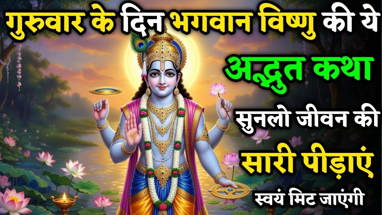 गुरुवार के दिन सुनें भगवान विष्णु की ये दिव्य कथा जीवन से सारे दुःख स्वयं मिट | Guruvar Vrat Katha 