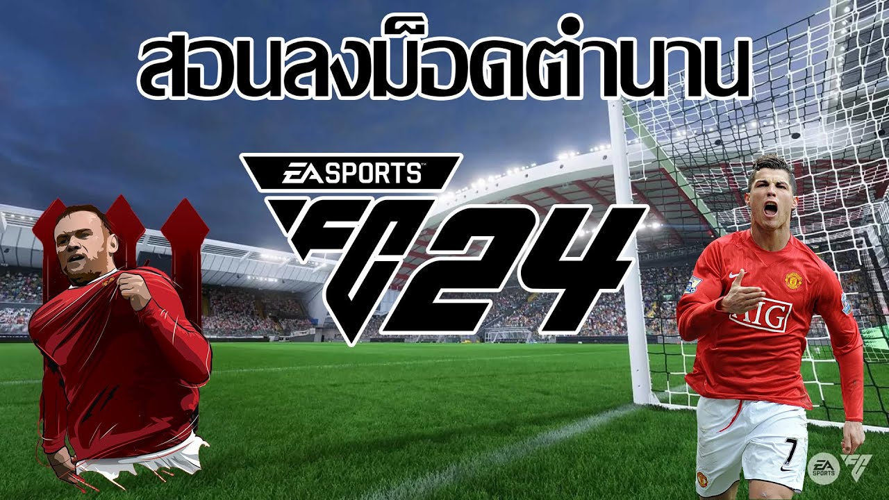 FC24 Tips - สอนลงม็อดตำนานใน FC24