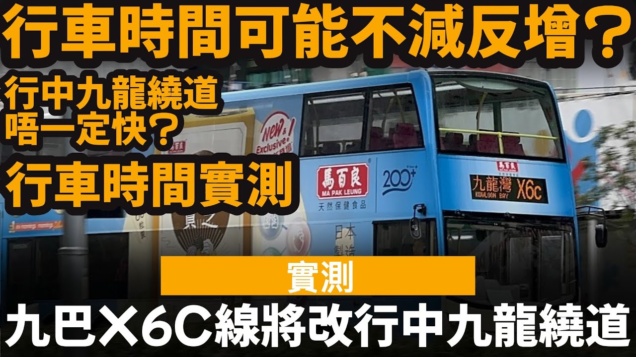 [實測] 九巴X6C線將改行中九龍繞道 ── 行車時間可能不減反增? | 行中九龍繞道唔一定快? | 改動只在繁忙時間有用? | 行車時間實測 #中九龍繞道 #中九龍幹線