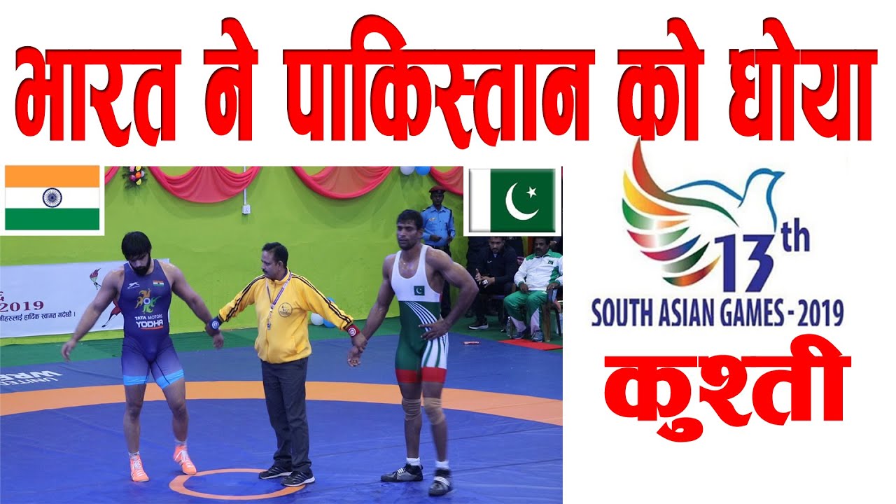 भारत ने पाकिस्तान को धोया || India Vs Pakistan, SAG Kushti || South Asian Game 2019