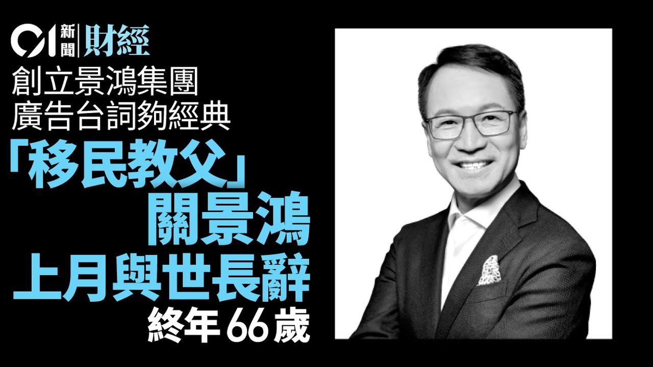 關景鴻上月與世長辭　終年66歲　90年代初創業廣告台詞經典｜01新聞｜移民顧問｜原銀奉還｜經典｜廣告