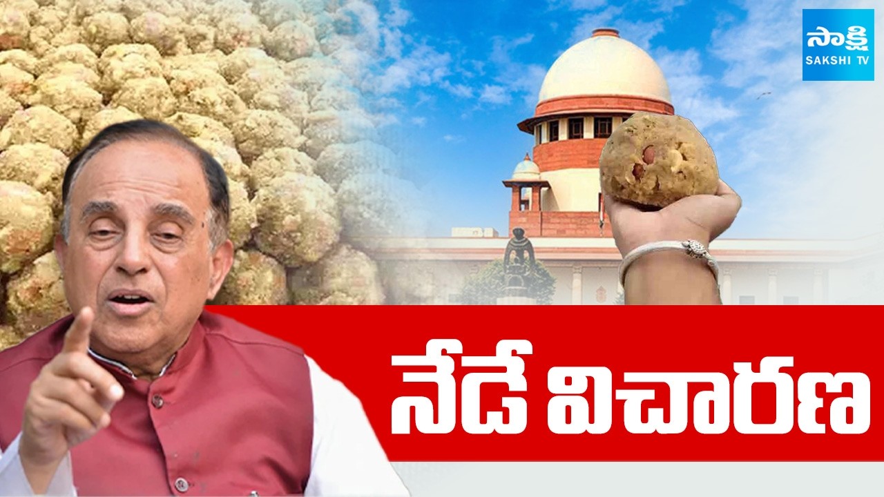 నేడే విచారణ | Supreme Court Hear Case On Subramanian Swamy’s Petition on Tirupati Laddu @SakshiTV