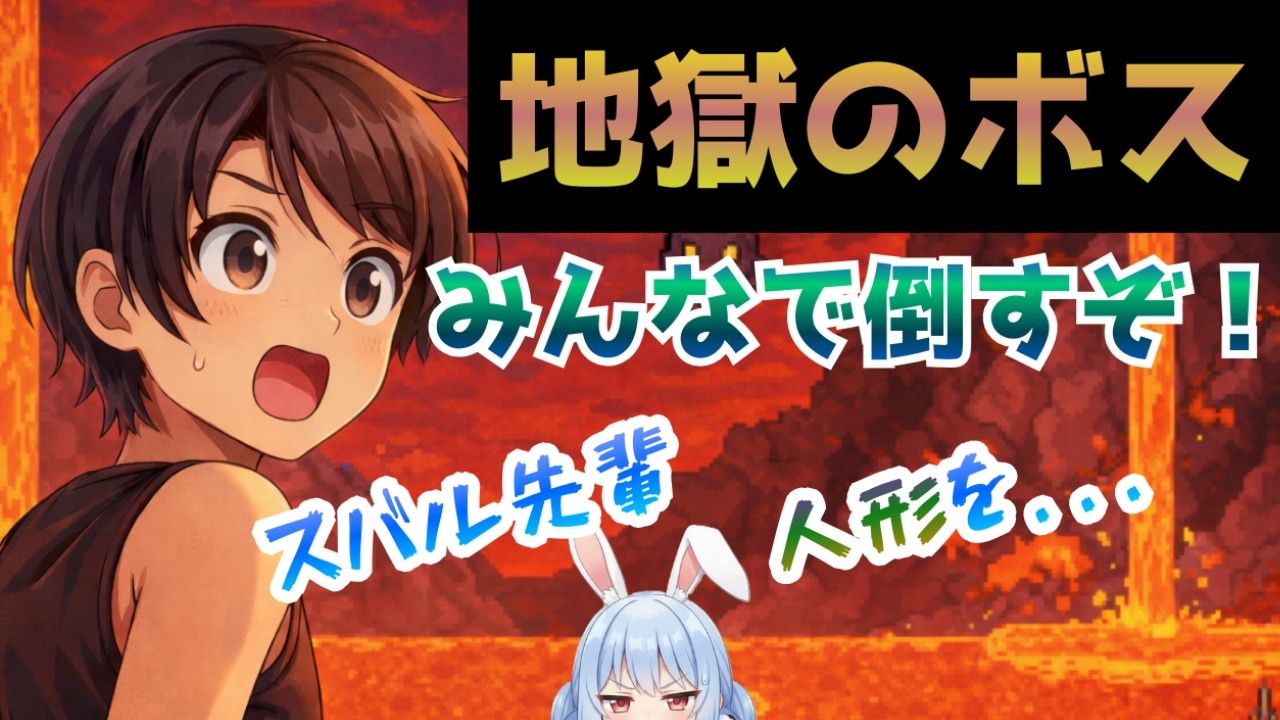 【#6】【地獄ボス攻略】初心者スバル、まさかの絶体絶命から！？【ホロテラリア／大空スバル 切り抜き】