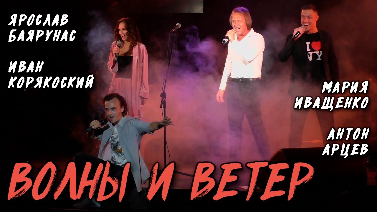 Ярослав Баярунас, Иван Коряковский, Мария Иващенко, Антон Арцев - Ветер и волны