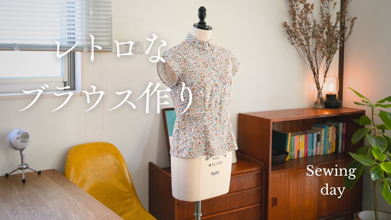 昭和の洋裁本からレトロなブラウスを作る👚｜50代最後の夏を楽しむ