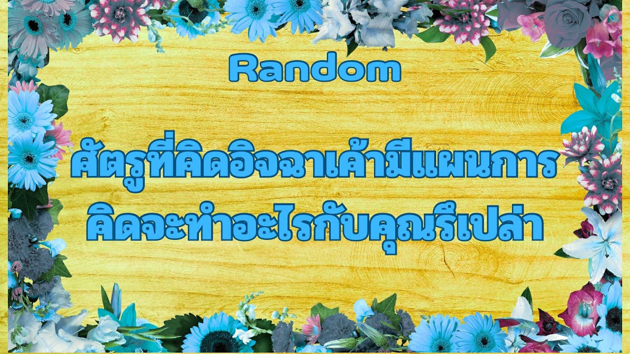 Random Ep.1199 #ศัตรูที่คิดอิจฉาคุณเค้ามีแผนการคิดจะทำอะไรกับคุณรึเปล่า Timeless ทุกราศี