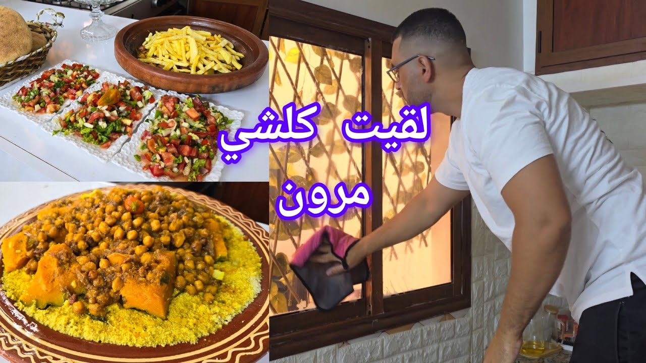 رجعت من السفر لقيت روينة في كوزينة غديوة صيفية اما كسكس بالتفاية ساهل وسريع