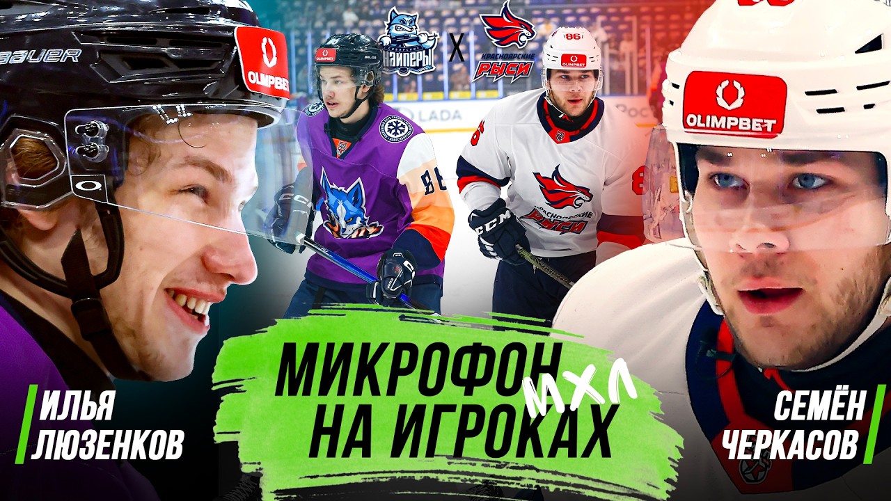 Микрофон на игроках МХЛ | Сибирские Снайперы &ndash; Красноярские Рыси | 1000-Й МАТЧ СНАЙПЕРОВ 🔥