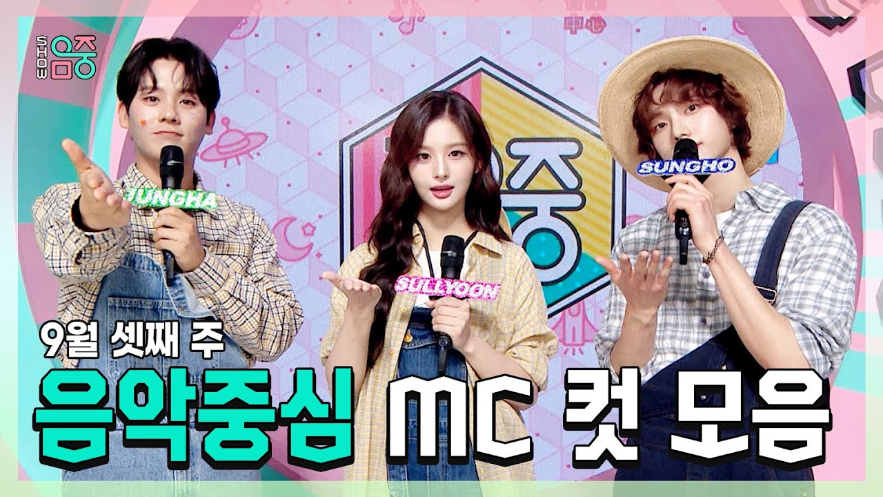 쇼음악중심, 이정하 X 설윤 X 성호(BOYNEXTDOOR), 9월 셋째 주 음악중심 MC 컷 모음!, MBC 240921 방송