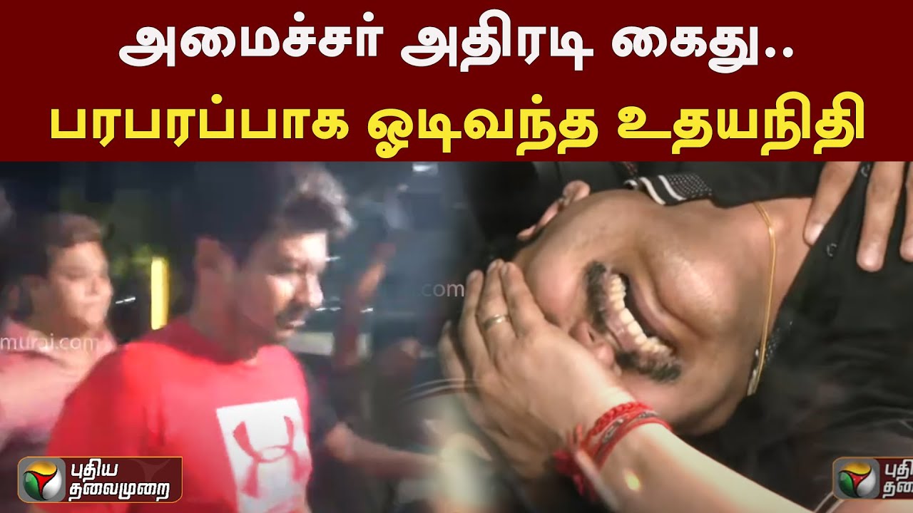 அமைச்சர் அதிரடி கைது.. பரபரப்பாக ஓடிவந்த உதயநிதி | Senthil Balaji Arrested | PTT