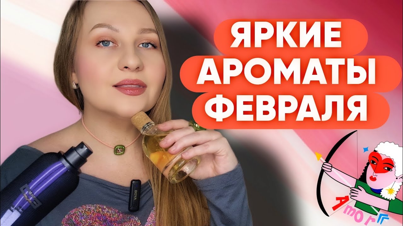 ЯРКИЕ и СОЧНЫЕ ,АРОМАТЫ ФЕВРАЛЯ