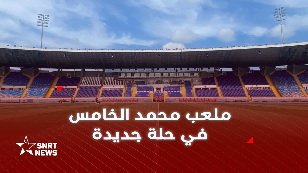 ملعب محمد الخامس في حلة جديدة بعد نهاية أشغال الصيانة