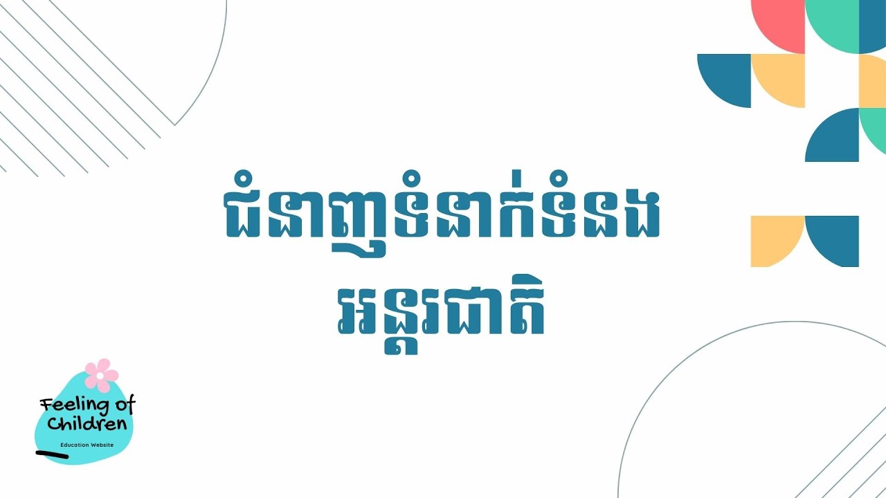 ជំនាញទំនាក់ទំនងអន្ដរជាតិ | ជំនាញការទូត | International relations study
