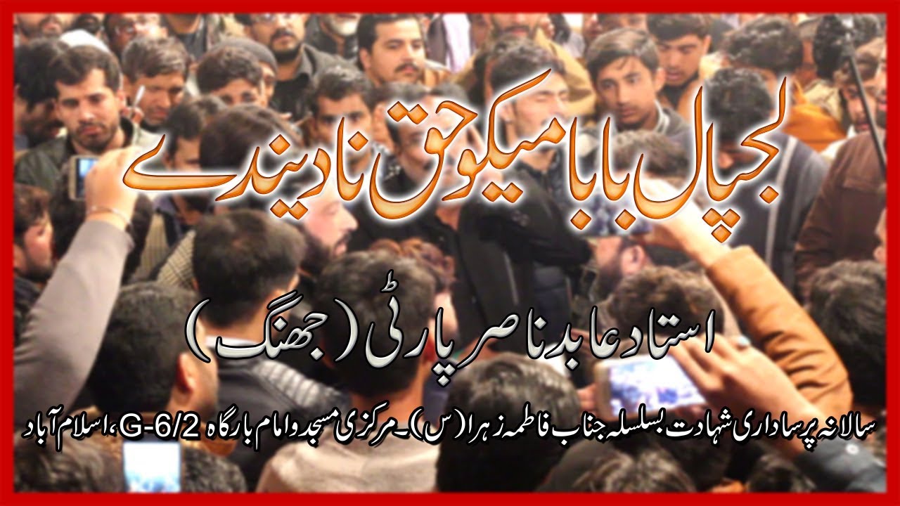 Lajpal Baba Mekoo Haq Na Dende | Ustad Abid Nasir (Jhang) | 23 Feb 2019/1440 | Islamabad