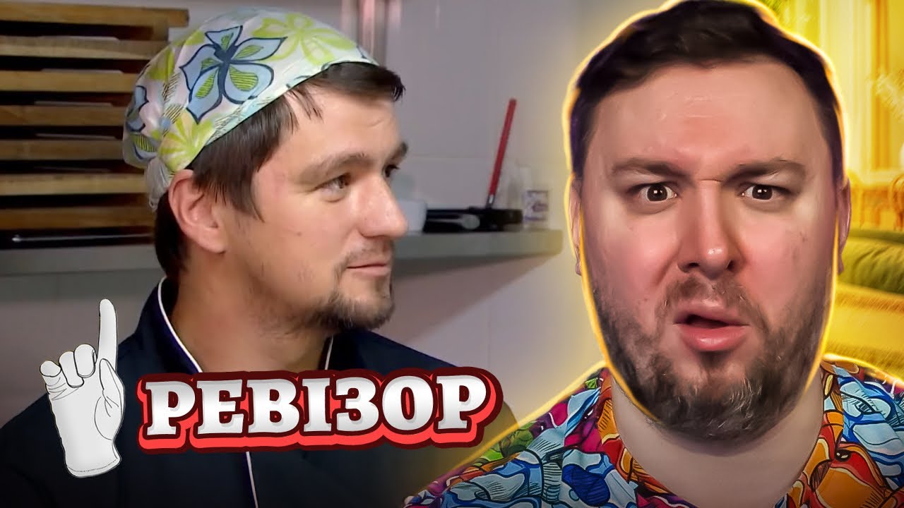 Ревизор ► Ресторан Эмигрант - Ревизор c Тищенко в Конотопе
