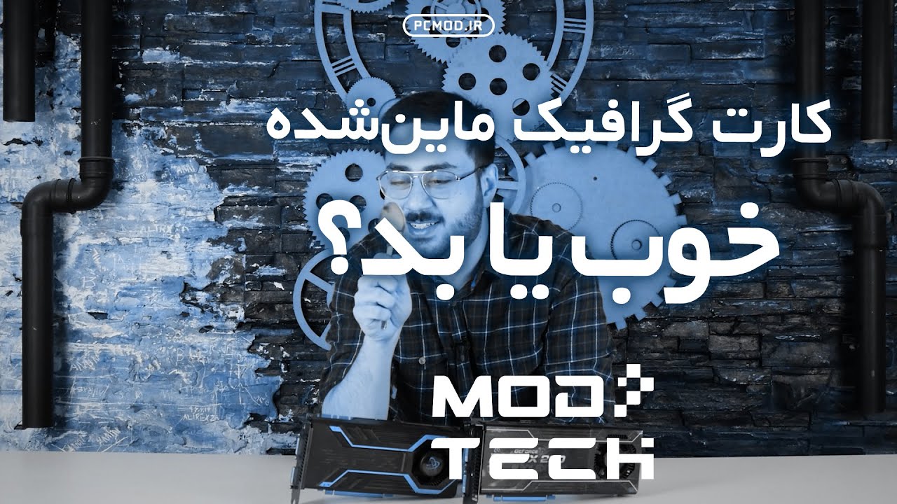 کارت گرافیک ماین شده خوب یا بد؟