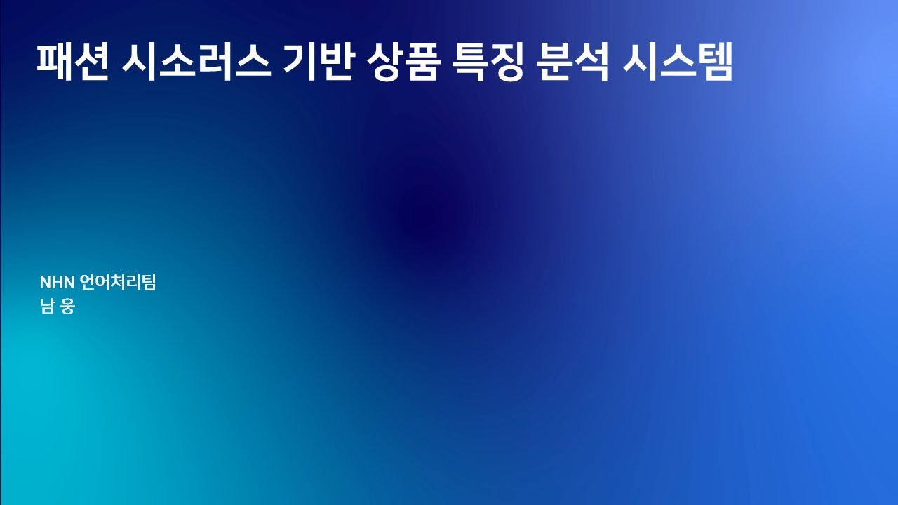 [2019] 패션 시소러스 기반 상품 특징 분석 시스템
