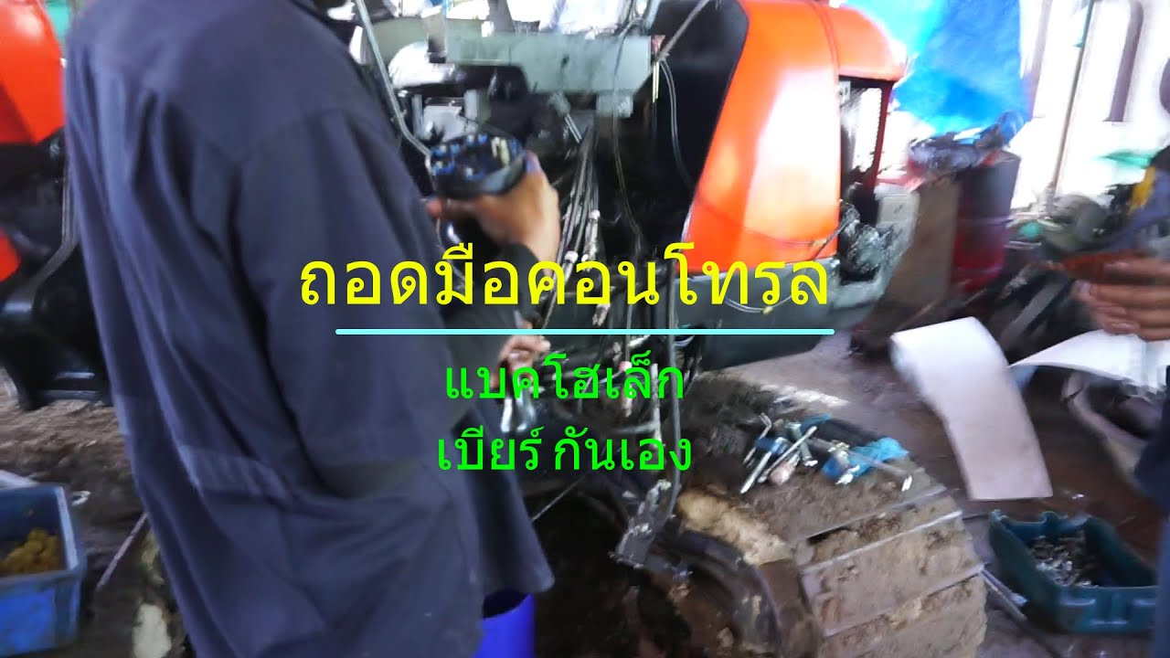 ถอดมือคอนโทรล แบคโฮเล็ก เบียร์ กันเอง