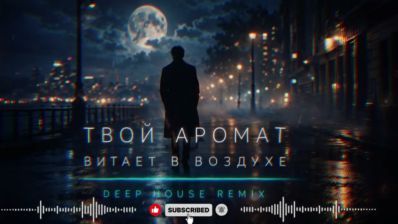 Твой аромат витает в воздухе | Deep House Remix 2026 &ndash; Romantic & Emotional Music 🌙✨