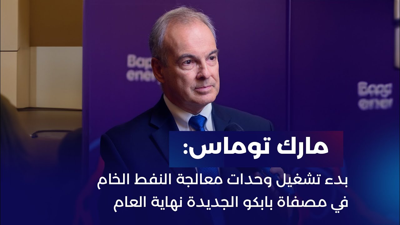 مؤتمر بابكو إنرجيز الصحفي  بمناسبة مرور 92 عاماً على اكتشاف النفط في البحرين- مارك توماس