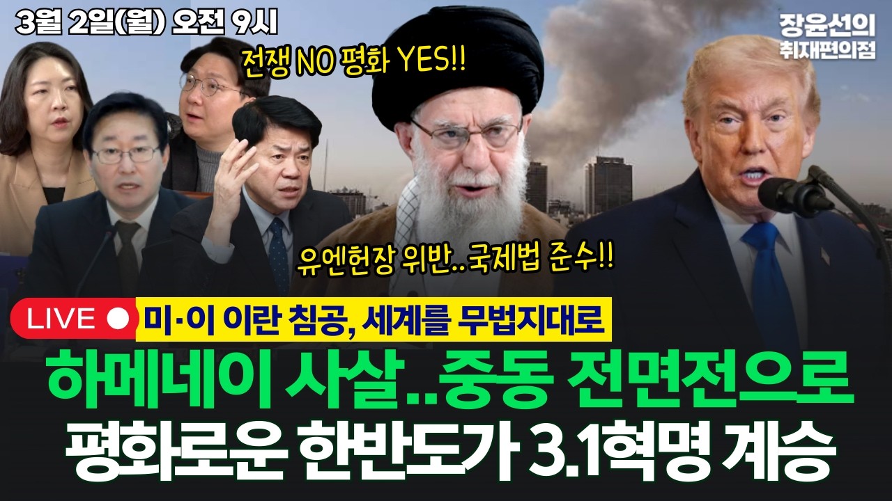 🔴[260302] 하메네이 사살..중동 전면전으로-평화로운 한반도가 3.1혁명 계승 (김준형, 박범계, 신인규, 장윤미)