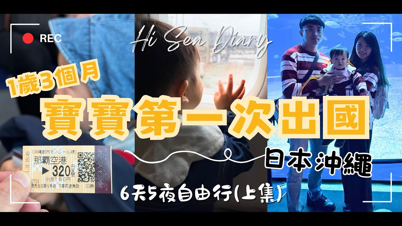 日本沖繩自由行×寶寶第一次出國×海馨日記HiSea Diary(上集)